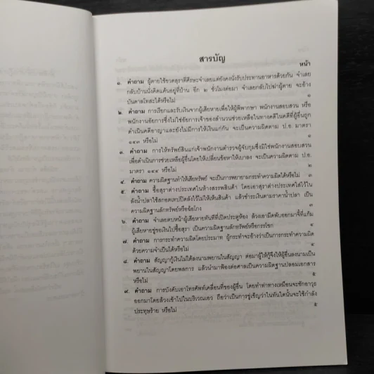 คำถาม-คำตอบ ปัญหาข้อกฎหมายอาญาจากคำพิพากษาฎีกา - ประเสริฐ เสียงสุทธิวงศ์ รูปที่ 6