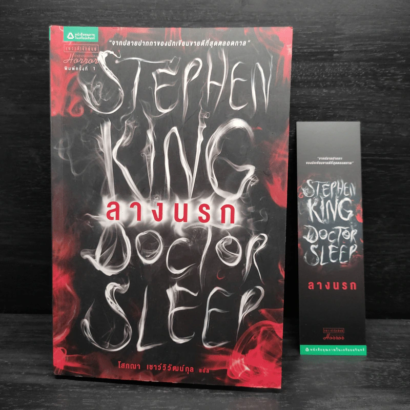 ลางนรก Doctor Sleep - สตีเวน คิง (Stephen King) รูปที่ 8