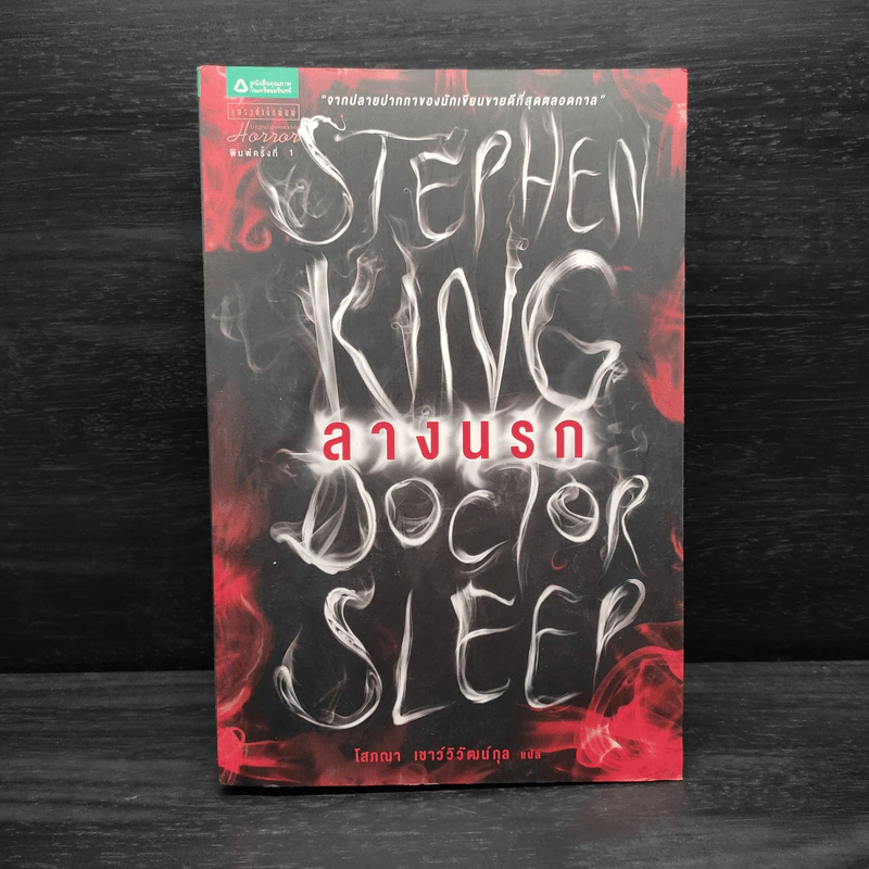 ลางนรก Doctor Sleep - สตีเวน คิง (Stephen King) รูปที่ 1