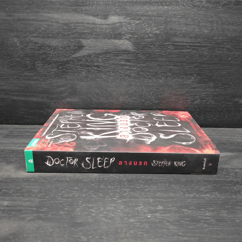 ลางนรก Doctor Sleep - สตีเวน คิง (Stephen King) รูปที่ 3