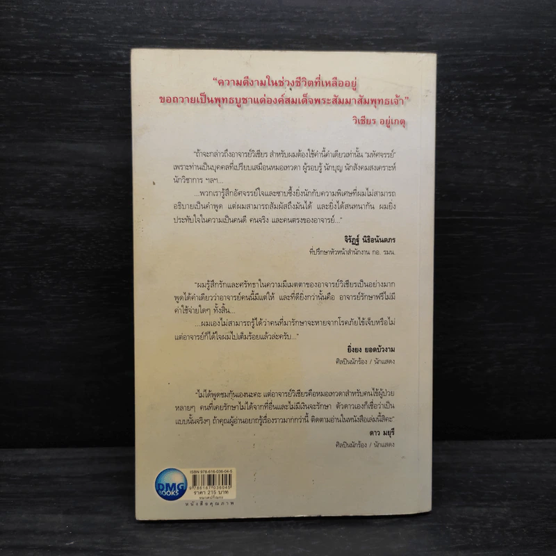 หมอพญายม - วิเชียร อยู่เกตุ รูปที่ 2
