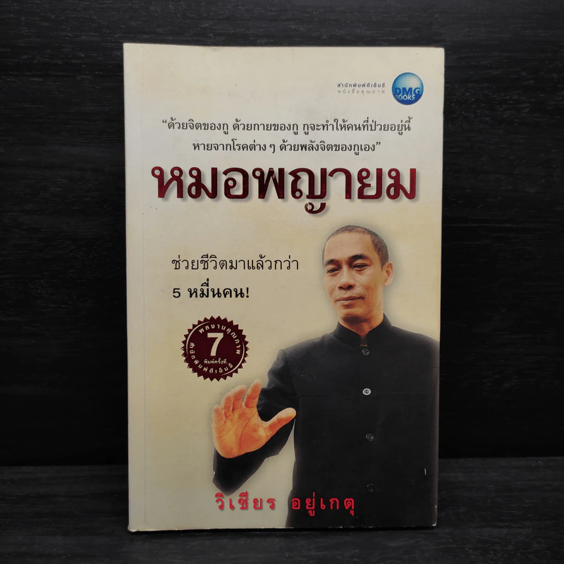 หมอพญายม - วิเชียร อยู่เกตุ รูปที่ 1