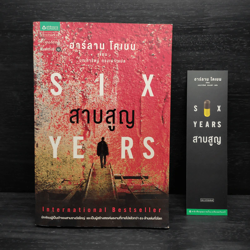 สาบสูญ Six Years - ฮาร์ลาน โคเบน รูปที่ 1