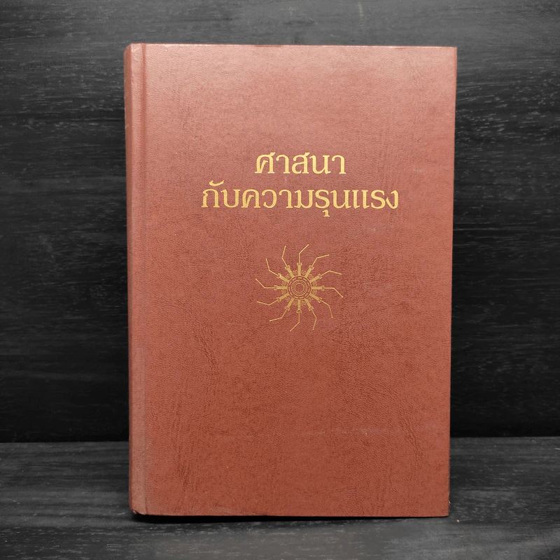 ศาสนากับความรุนแรง - ปรีดี หงษ์สต้น, อัมพร หมาดเต็น รูปที่ 1