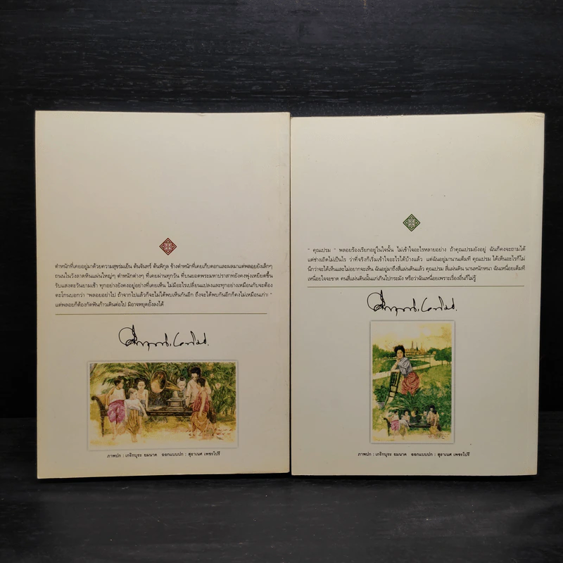 Boxset สี่แผ่นดิน 2 เล่มจบ - มรว.คึกฤทธิ์ ปราโมช รูปที่ 5