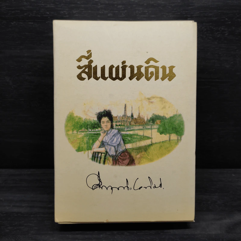Boxset สี่แผ่นดิน 2 เล่มจบ - มรว.คึกฤทธิ์ ปราโมช รูปที่ 2