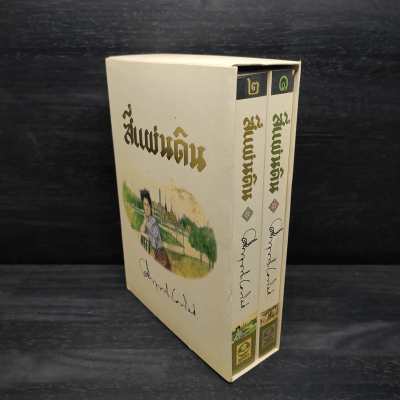 Boxset สี่แผ่นดิน 2 เล่มจบ - มรว.คึกฤทธิ์ ปราโมช รูปที่ 1