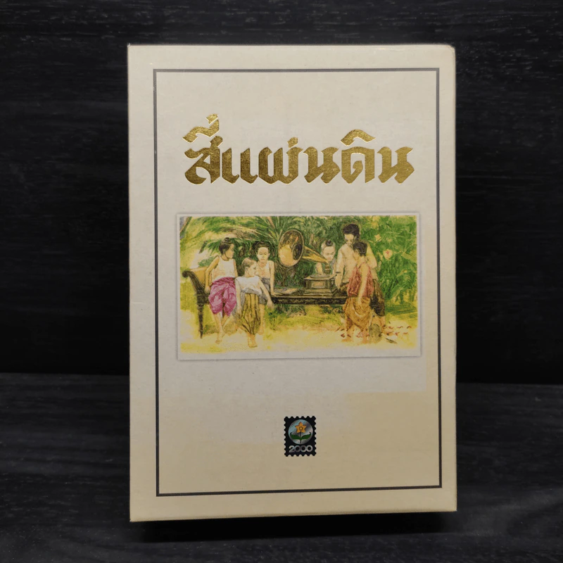 Boxset สี่แผ่นดิน 2 เล่มจบ - มรว.คึกฤทธิ์ ปราโมช รูปที่ 3