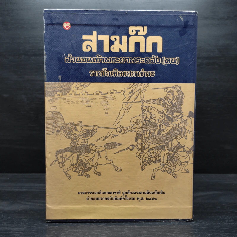 Box Set สามก๊ก สำนวนพระยาพระคลัง(หน) ราชบัณฑิตยสภาชำระ 4 เล่มจบ รูปที่ 2