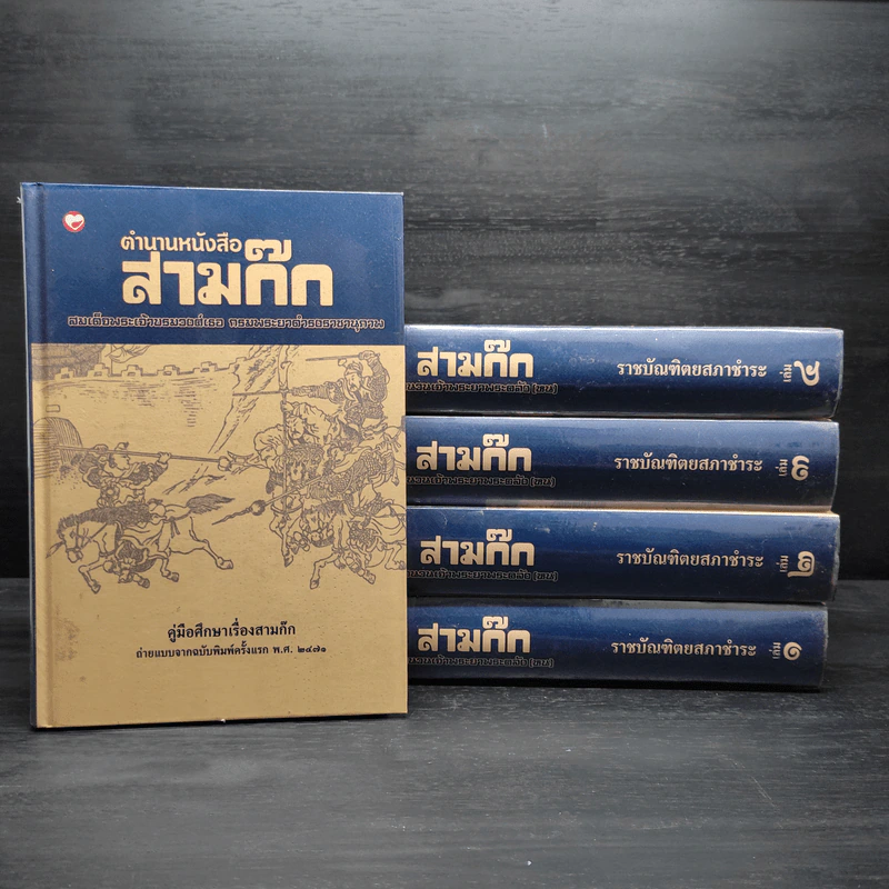 Box Set สามก๊ก สำนวนพระยาพระคลัง(หน) ราชบัณฑิตยสภาชำระ 4 เล่มจบ รูปที่ 5