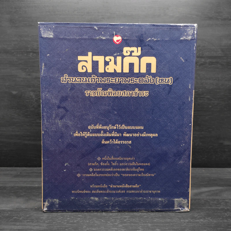 Box Set สามก๊ก สำนวนพระยาพระคลัง(หน) ราชบัณฑิตยสภาชำระ 4 เล่มจบ รูปที่ 3