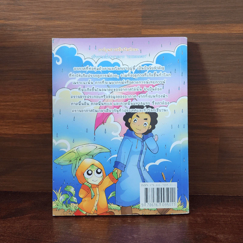 กบนอกกะลา เล่ม 28 ลม ฟ้า เมฆ ฝน คนพยากรณ์ รูปที่ 6