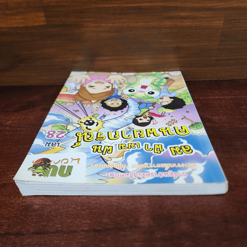 กบนอกกะลา เล่ม 28 ลม ฟ้า เมฆ ฝน คนพยากรณ์ รูปที่ 5