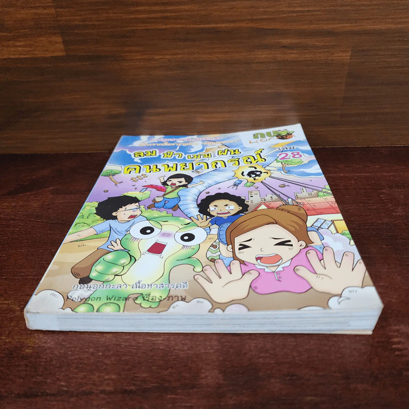 กบนอกกะลา เล่ม 28 ลม ฟ้า เมฆ ฝน คนพยากรณ์ รูปที่ 4