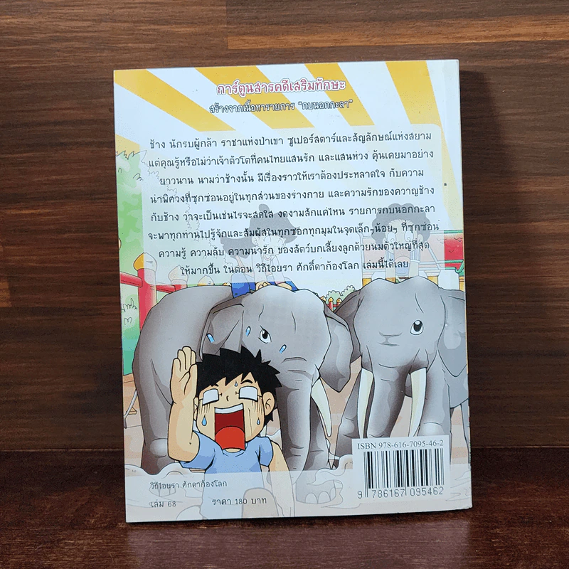 กบนอกกะลา เล่ม 68 วิถีไอยรา 1 ศึกดาก้องโลก รูปที่ 6