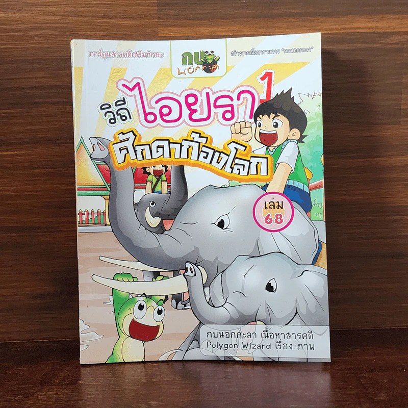 กบนอกกะลา เล่ม 68 วิถีไอยรา 1 ศึกดาก้องโลก รูปที่ 1