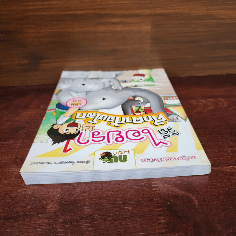 กบนอกกะลา เล่ม 68 วิถีไอยรา 1 ศึกดาก้องโลก รูปที่ 5