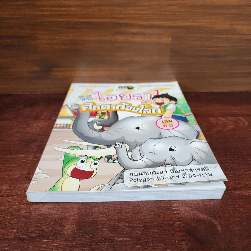 กบนอกกะลา เล่ม 68 วิถีไอยรา 1 ศึกดาก้องโลก รูปที่ 4