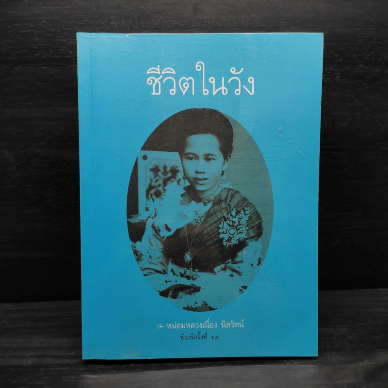 ชีวิตในวัง - ม.ล.เนื่อง นิลรัตน์ รูปที่ 1