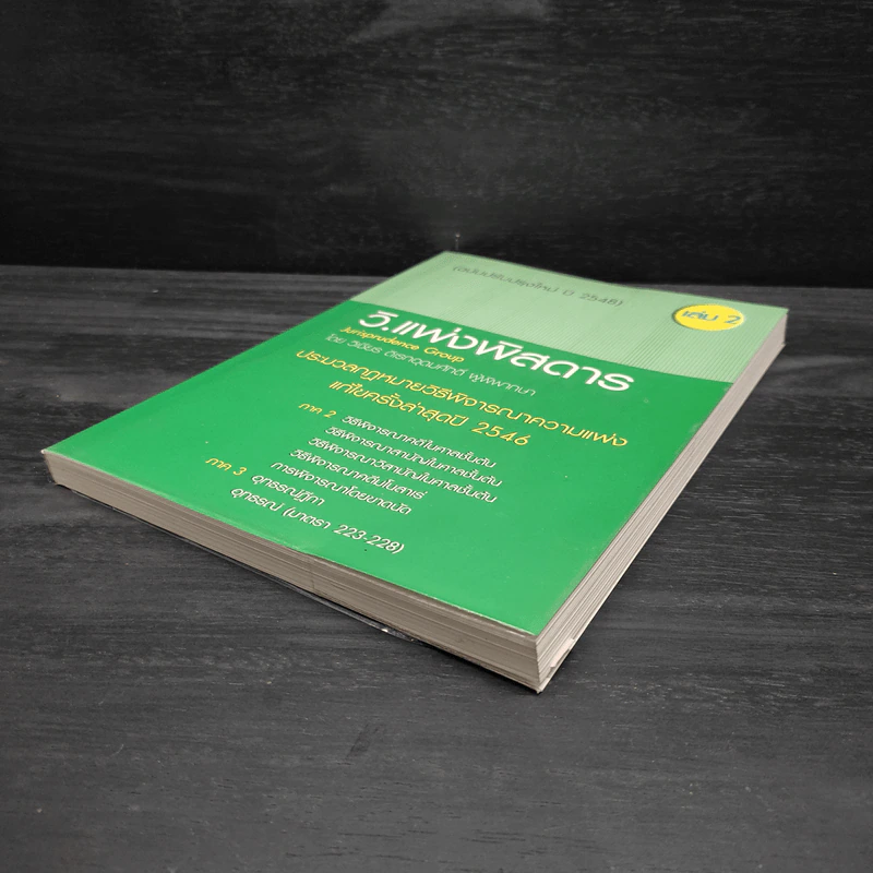 กฎหมาย วิ.แพ่งพิสดาร เล่ม 2 - วิเชียร ดิเรกอุดมศักดิ์ รูปที่ 4