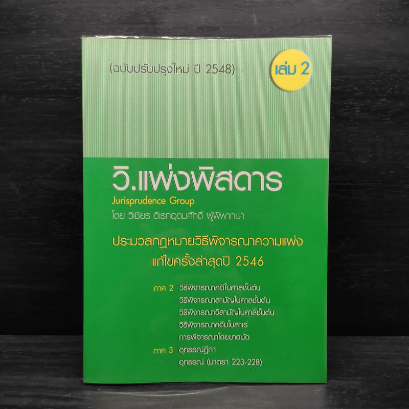 กฎหมาย วิ.แพ่งพิสดาร เล่ม 2 - วิเชียร ดิเรกอุดมศักดิ์ รูปที่ 1