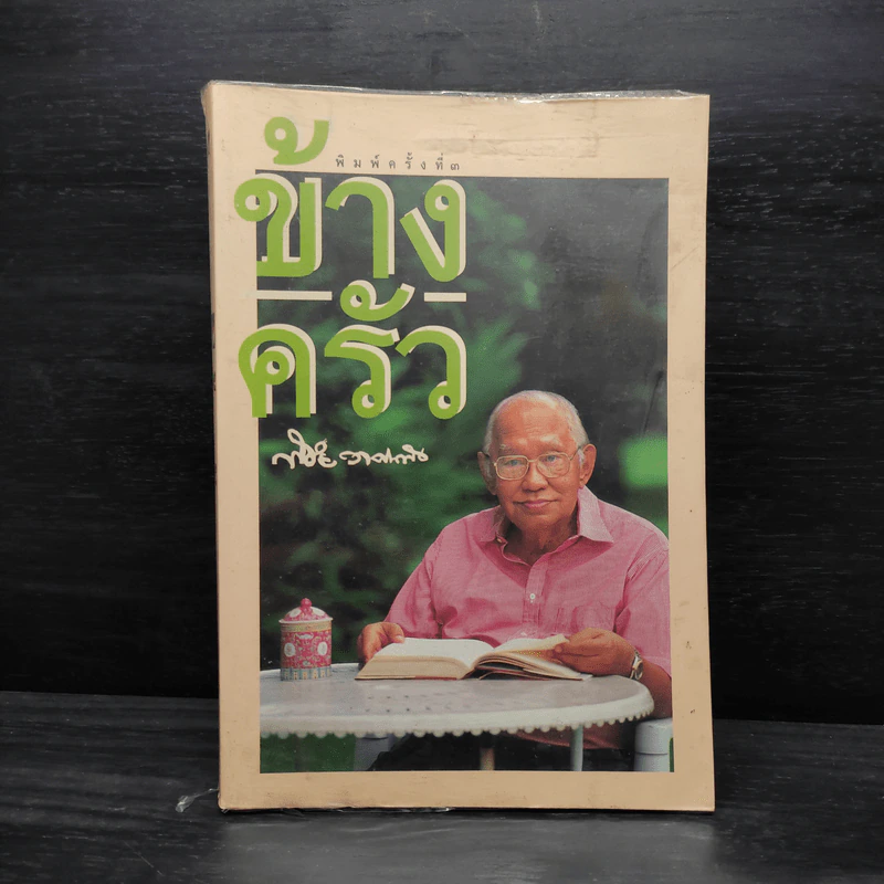 ข้างครัว - พิชัย วาศนาส่ง รูปที่ 1