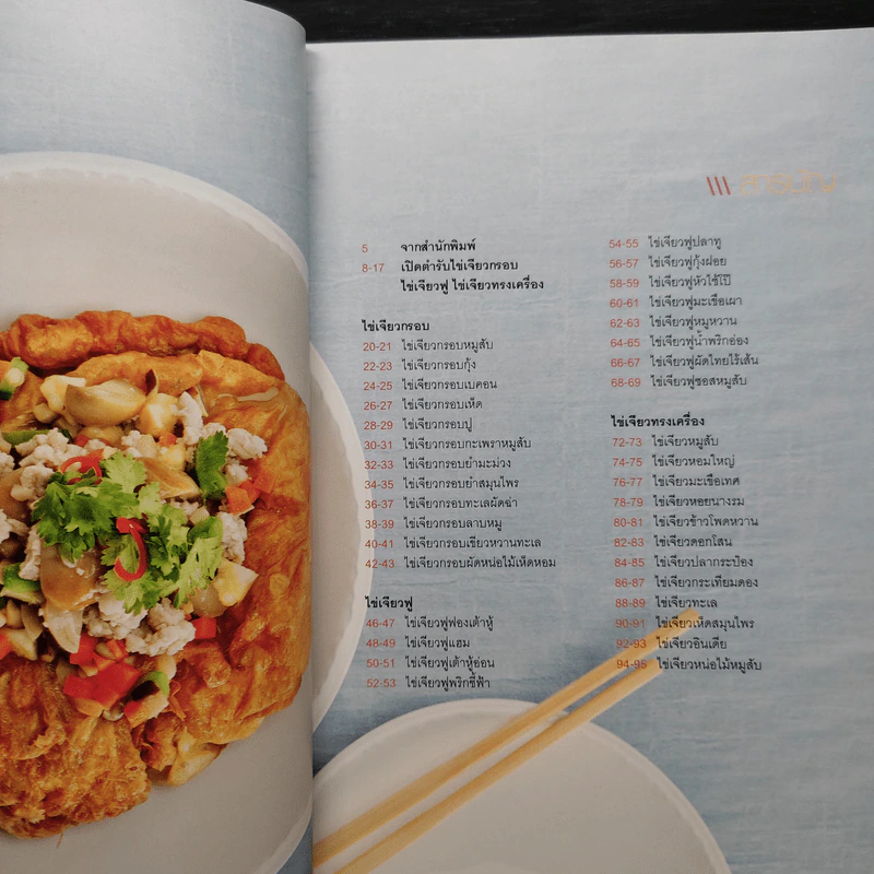 ไข่เจียวกรอบ ไข่เจียวฟู ไข่เจียวทรงเครื่อง รูปที่ 6