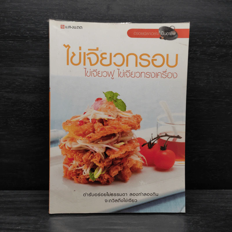 ไข่เจียวกรอบ ไข่เจียวฟู ไข่เจียวทรงเครื่อง รูปที่ 1