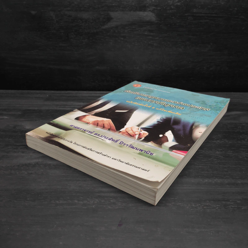คำอธิบายกฎหมายระหว่างประเทศ แผนกคดีบุคคล - ศาสตราจารย์ ดร.ประสิทธิ์ ปิวาวัฒนพานิช รูปที่ 4