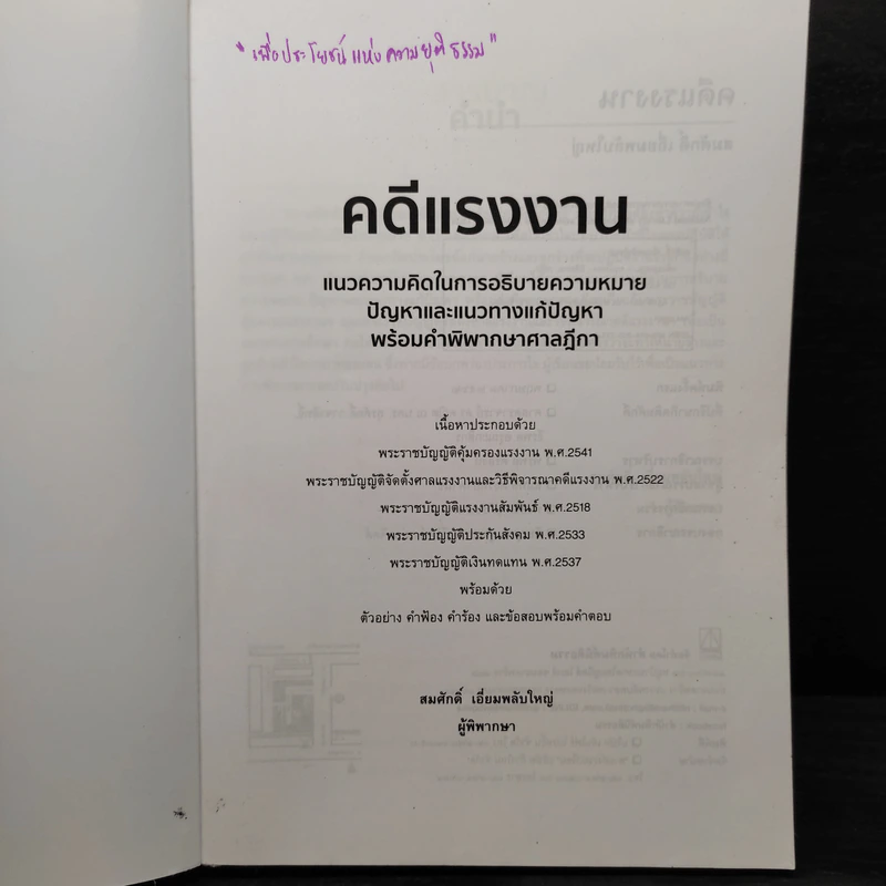 คดีแรงงาน แนวความคิดในการอธิบายความหมายปัญหาและแนวทางแก้ปัญหาพร้อมคำพิพากษาศาลฎีกา - สมศักดิ์ เอี่ยมพลับใหญ่ รูปที่ 5