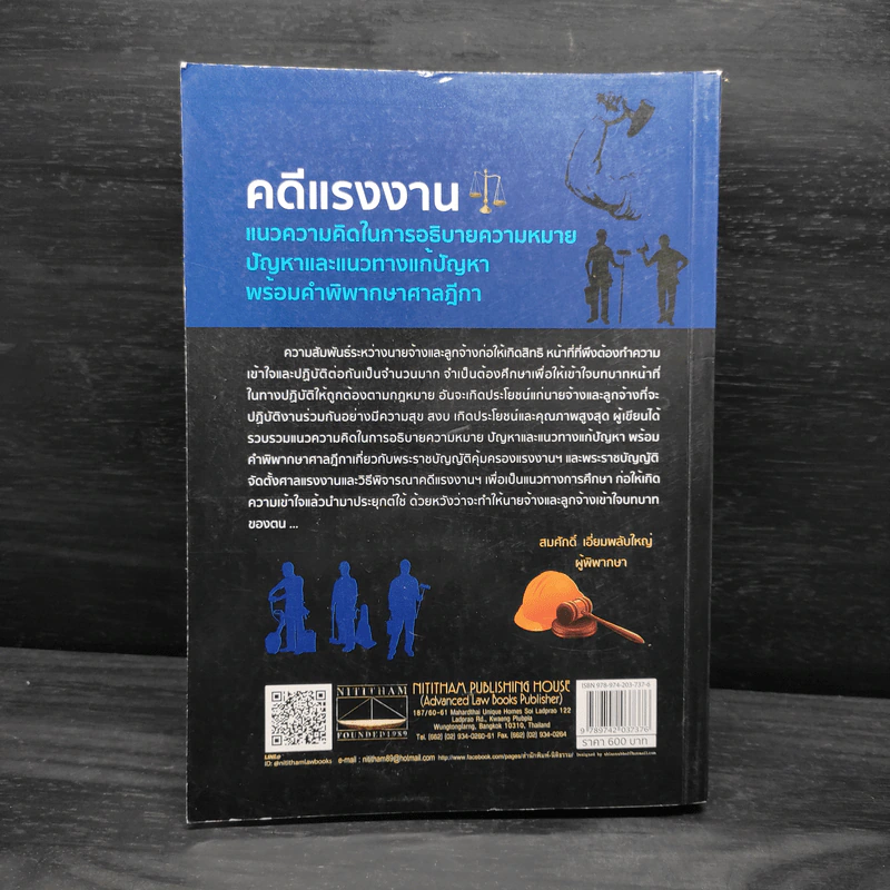คดีแรงงาน แนวความคิดในการอธิบายความหมายปัญหาและแนวทางแก้ปัญหาพร้อมคำพิพากษาศาลฎีกา - สมศักดิ์ เอี่ยมพลับใหญ่ รูปที่ 2