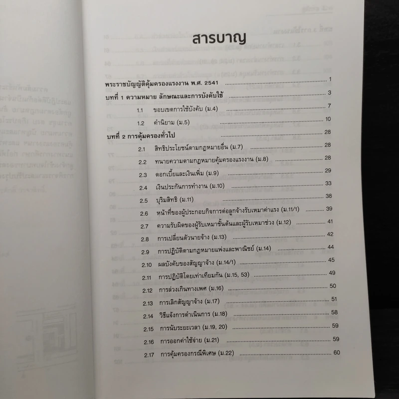 คดีแรงงาน แนวความคิดในการอธิบายความหมายปัญหาและแนวทางแก้ปัญหาพร้อมคำพิพากษาศาลฎีกา - สมศักดิ์ เอี่ยมพลับใหญ่ รูปที่ 7