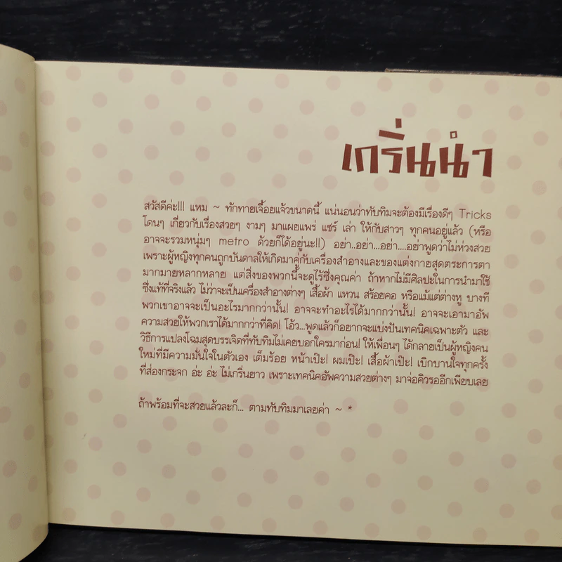 แต่งเองหลากสไตล์ - ทับทิม มัลลิกา รูปที่ 6