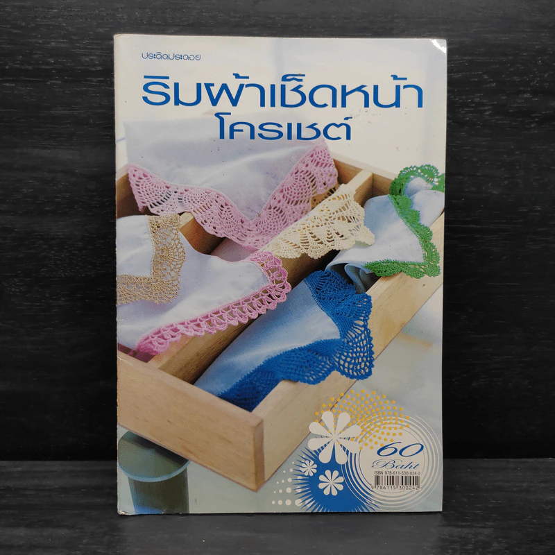 ริมผ้าเช็ดหน้าโครเชต์ รูปที่ 1