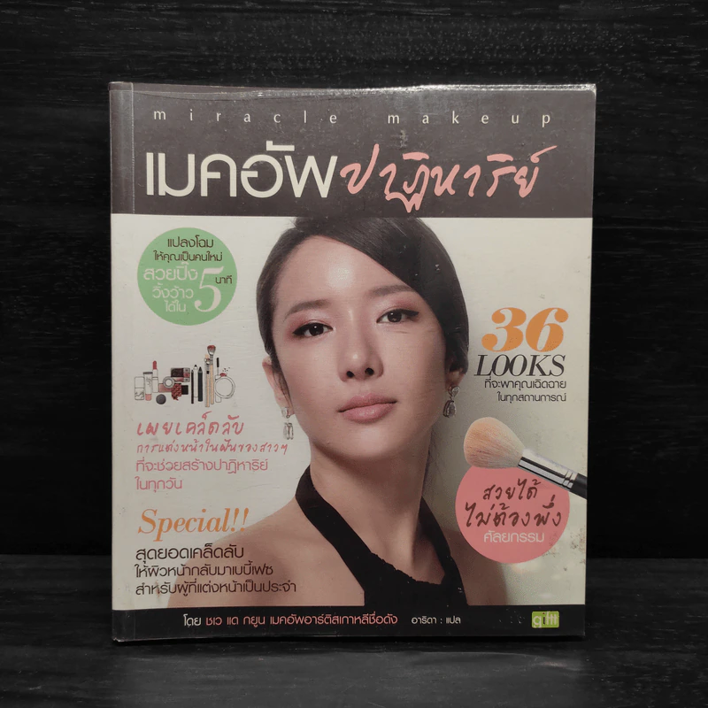 เมคอัพปาฏิหาริย์ - ชเว แด กยูน รูปที่ 1