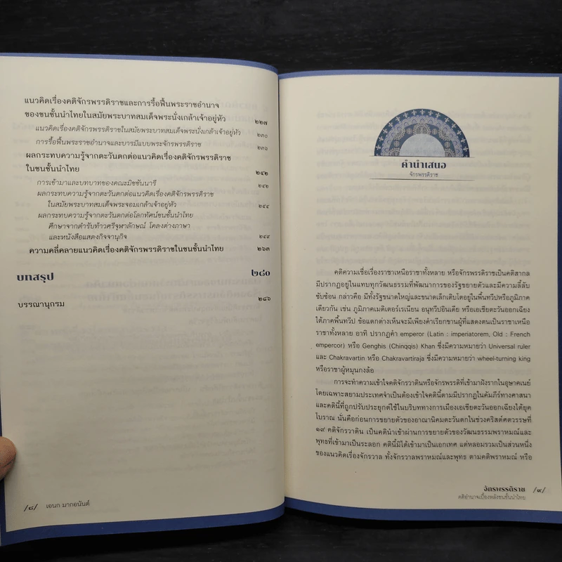 จักรพรรดิราช คติอำนาจเบื้องหลังชนชั้นนำไทย - เอนก มากอนันต์ รูปที่ 7