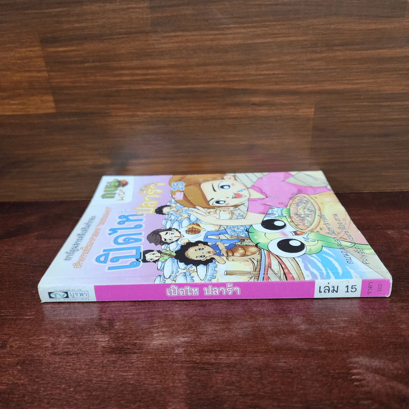 กบนอกกะลา เล่ม 15 เปิดไหปลาร้า รูปที่ 2