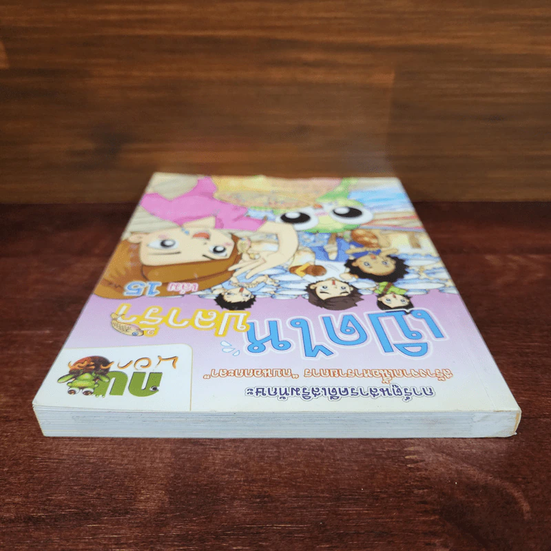 กบนอกกะลา เล่ม 15 เปิดไหปลาร้า รูปที่ 5