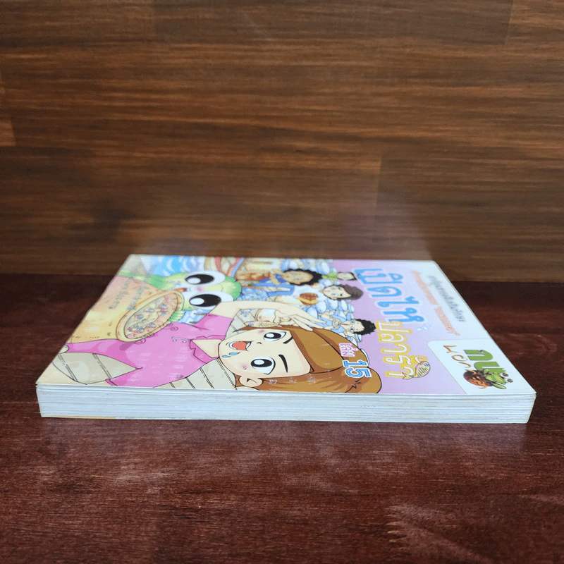 กบนอกกะลา เล่ม 15 เปิดไหปลาร้า รูปที่ 3