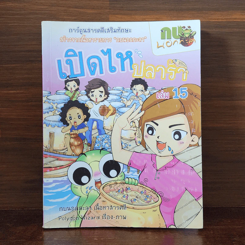 กบนอกกะลา เล่ม 15 เปิดไหปลาร้า รูปที่ 1