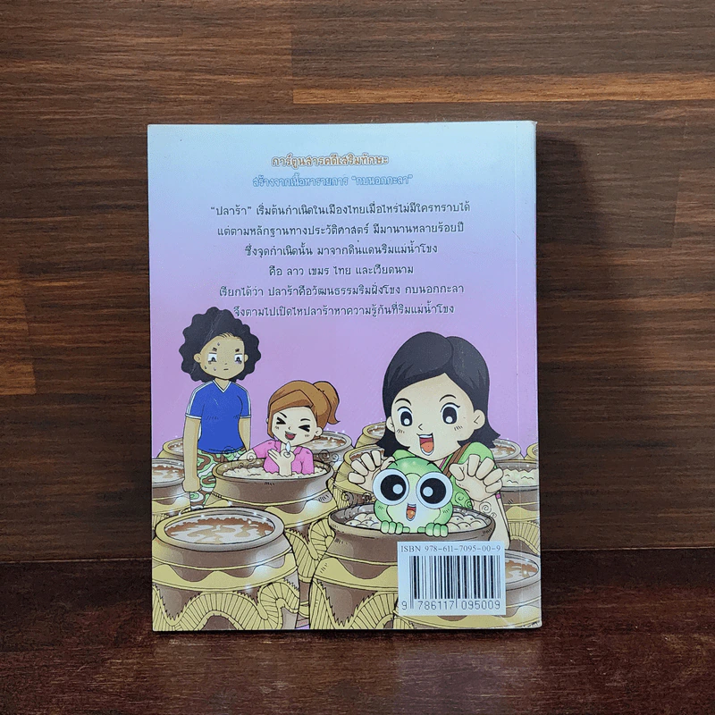 กบนอกกะลา เล่ม 15 เปิดไหปลาร้า รูปที่ 6