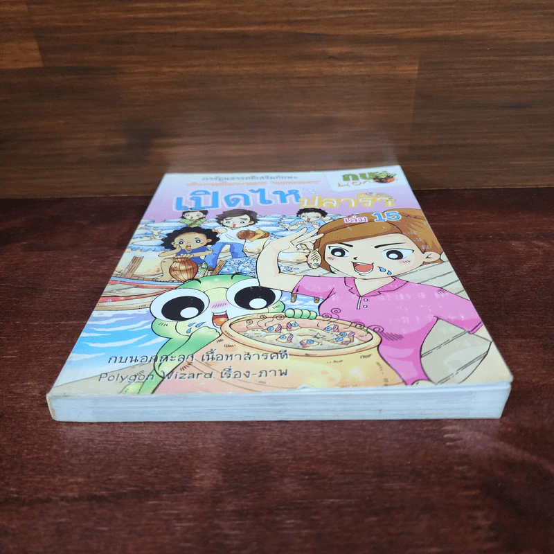 กบนอกกะลา เล่ม 15 เปิดไหปลาร้า รูปที่ 4