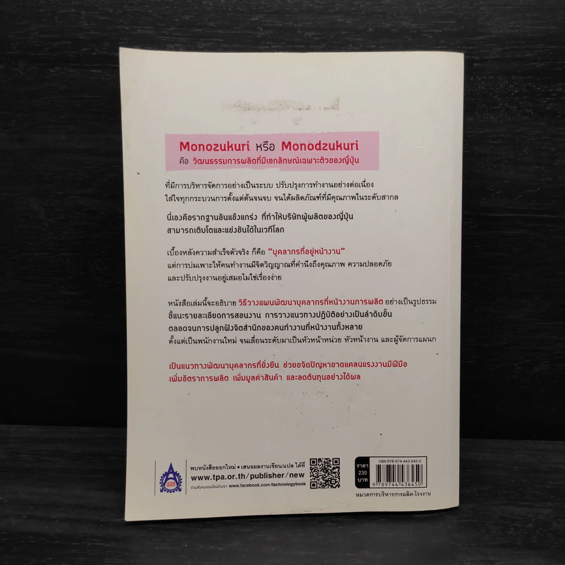 การพัฒนาบุคลากรในโรงงานแบบ Monozukuri - Toshimichi Hata (โทชิมิจิ ฮาตะ) รูปที่ 2