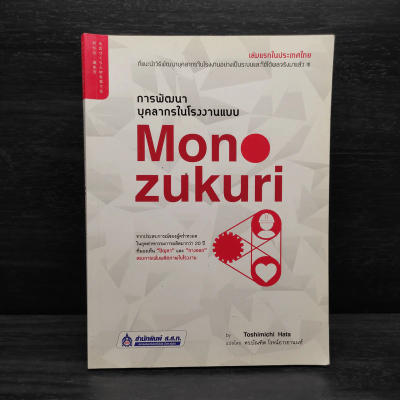 การพัฒนาบุคลากรในโรงงานแบบ Monozukuri - Toshimichi Hata (โทชิมิจิ ฮาตะ) รูปที่ 1
