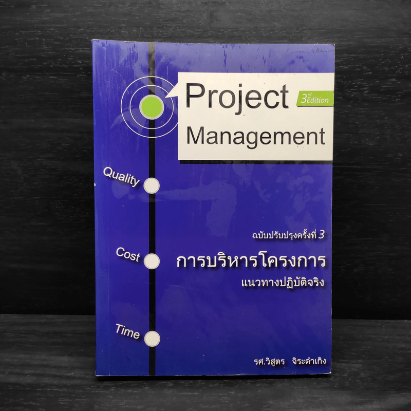 การบริหารโครงการ แนวทางปฏิบัติจริง - รศ.วิสูตร จิระดำเกิง รูปที่ 1
