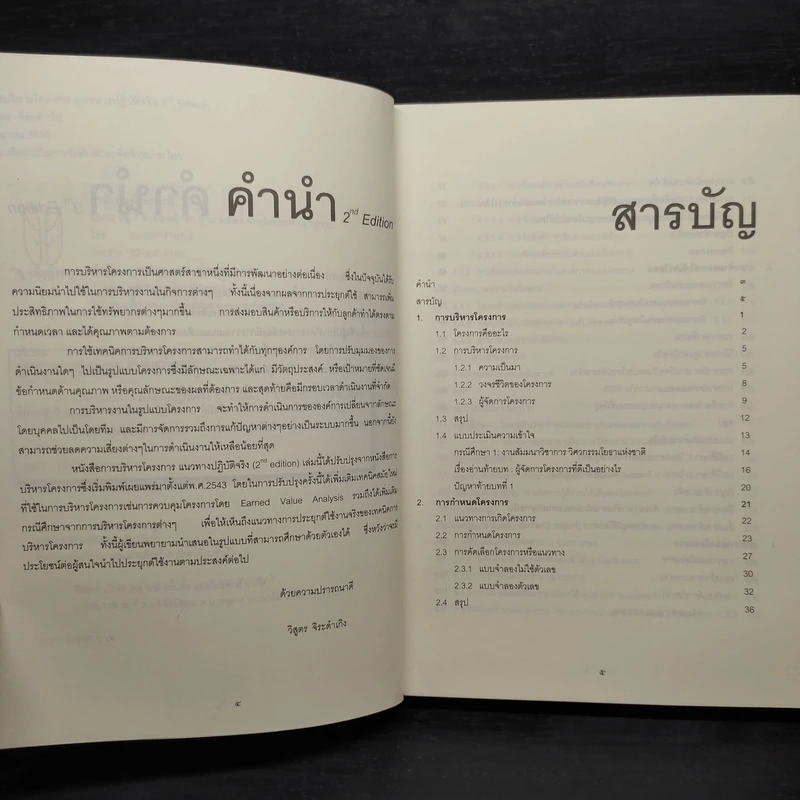 การบริหารโครงการ แนวทางปฏิบัติจริง - รศ.วิสูตร จิระดำเกิง รูปที่ 6