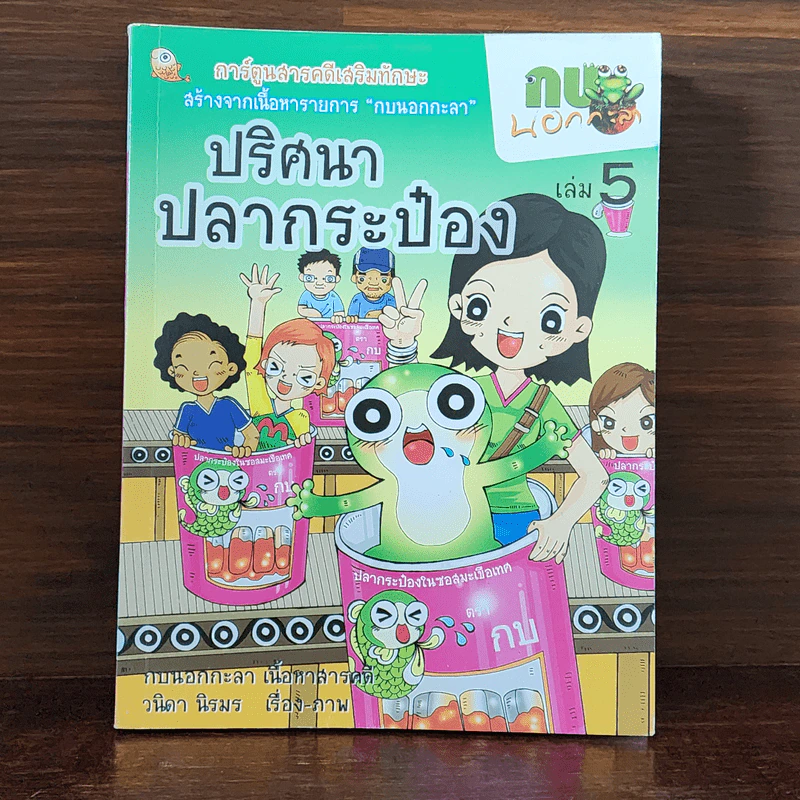 กบนอกกะลา เล่ม 5 ปริศนาปลากระป๋อง รูปที่ 1