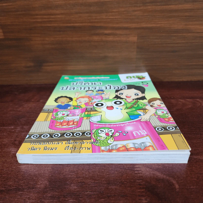 กบนอกกะลา เล่ม 5 ปริศนาปลากระป๋อง รูปที่ 4