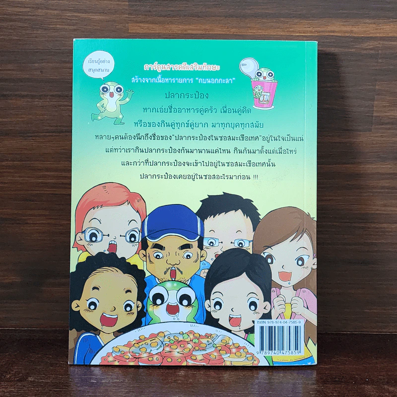 กบนอกกะลา เล่ม 5 ปริศนาปลากระป๋อง รูปที่ 6
