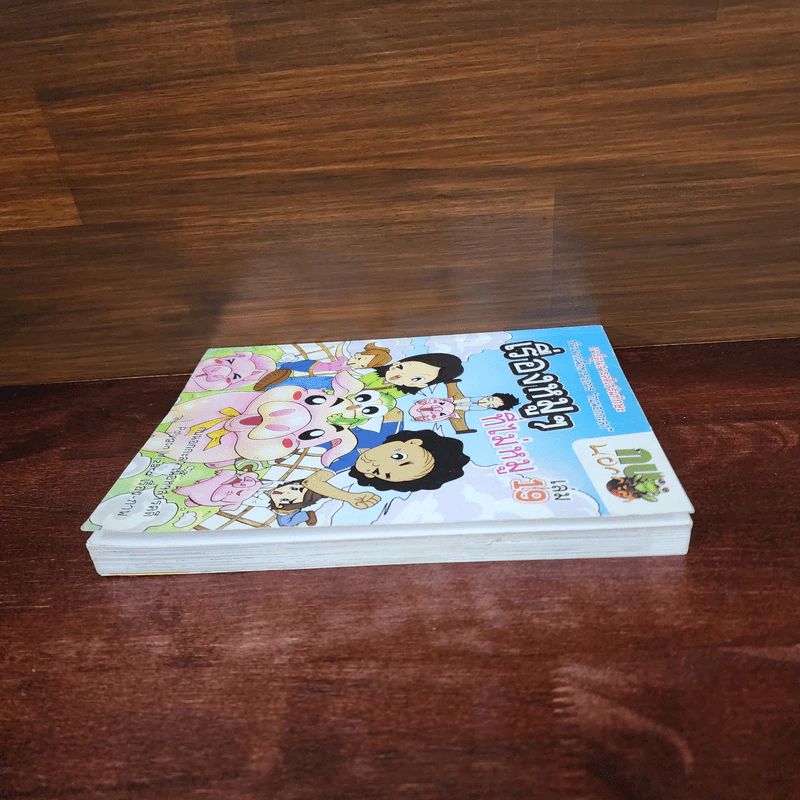 กบนอกกะลา เล่ม 19 เรื่องหมูๆที่ไม่หมู รูปที่ 3